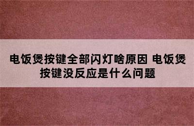 电饭煲按键全部闪灯啥原因 电饭煲按键没反应是什么问题